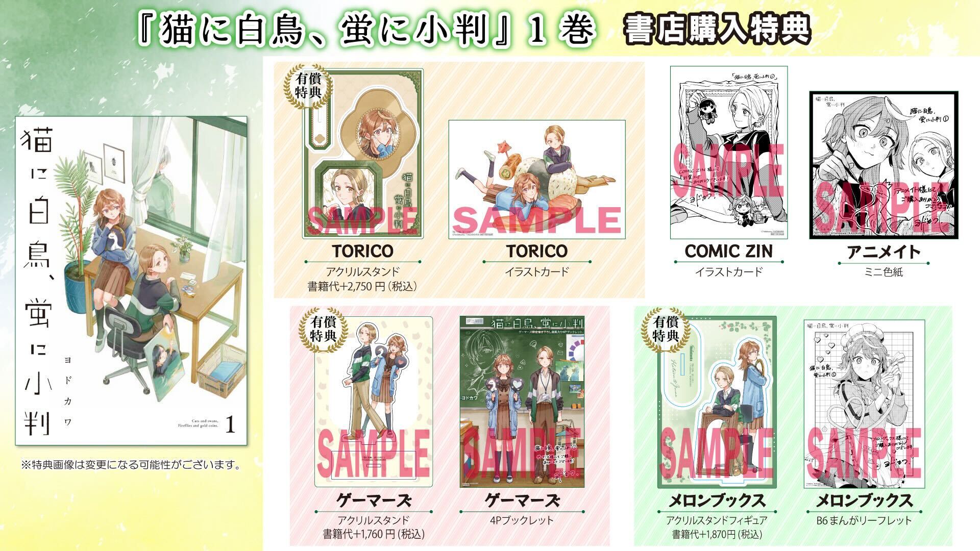 猫に白鳥、蛍に小判①　書店購入特典