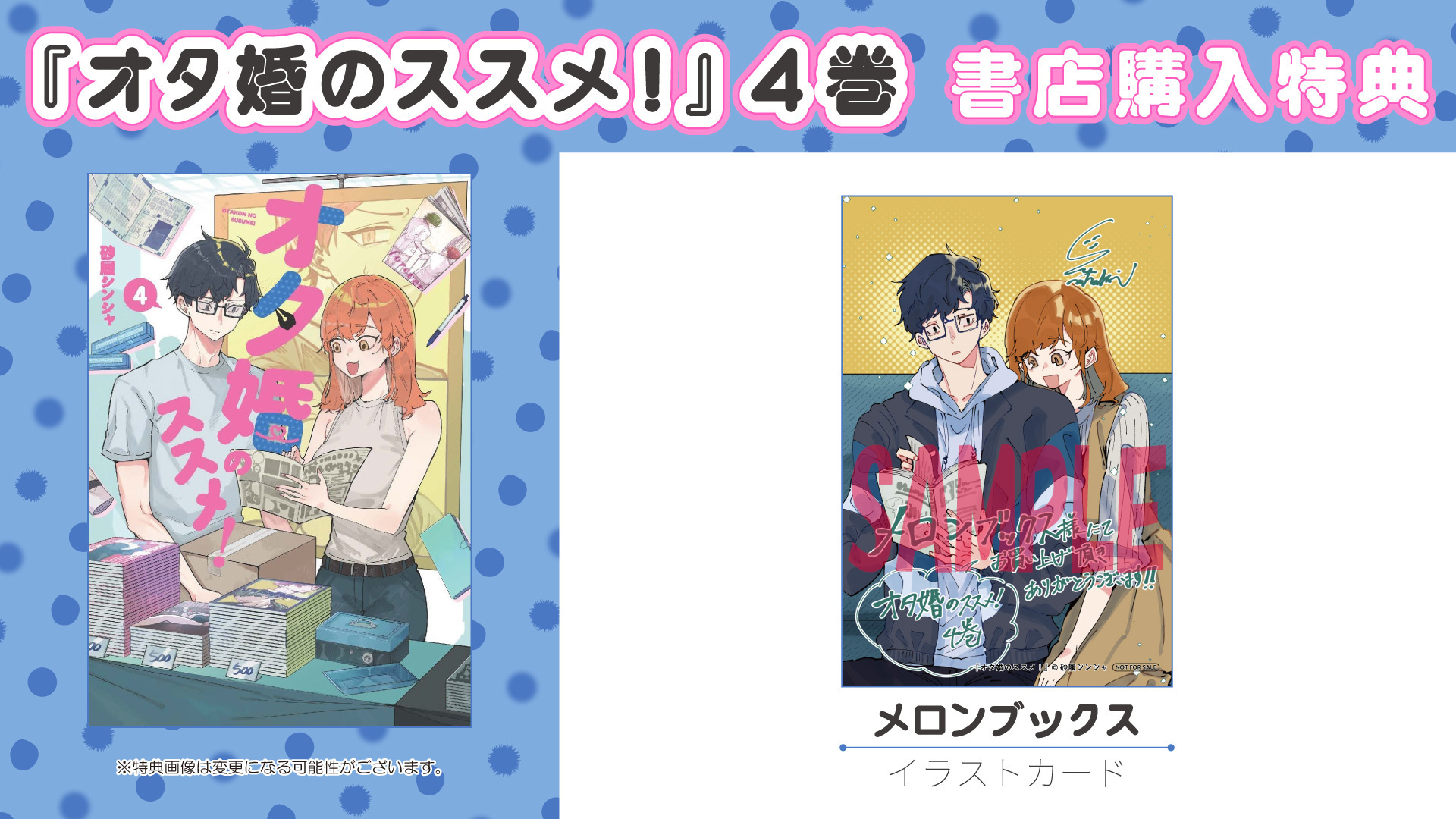 オタ婚のススメ！④　書店購入特典