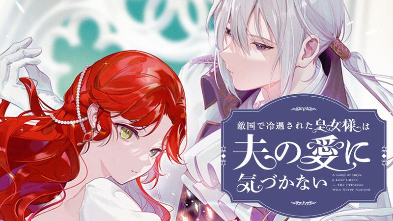敵国で冷遇された皇女様は夫の愛に気づかない