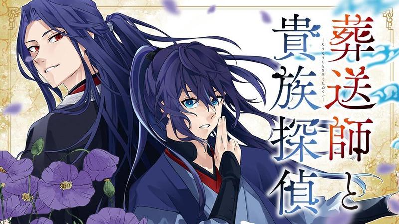 葬送師と貴族探偵