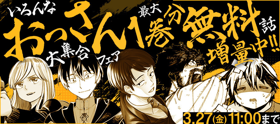 【WEB】おっさん大集合フェア