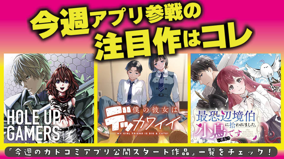 今週アプリ参戦の注目作はコレ！【3/26号】