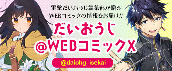 だいおうじX異世界アカウント