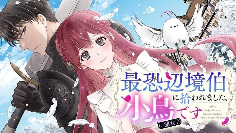 最恐辺境伯に拾われました、小鳥（＝悪女？）です