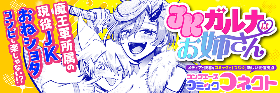 コンプエース コミックコネクトのイメージ画像