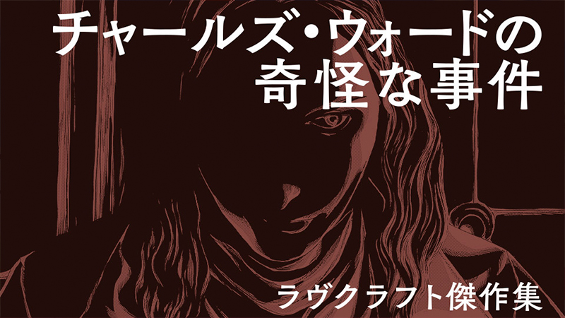 ラヴクラフト傑作集