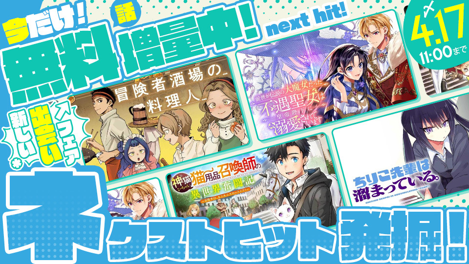 ネクストヒット発掘！新しい出会いフェア