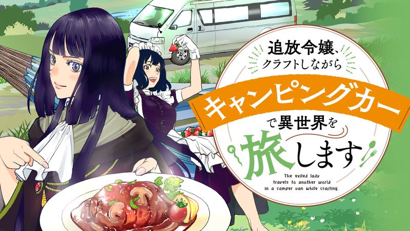 追放令嬢、クラフトしながらキャンピングカーで異世界を旅します