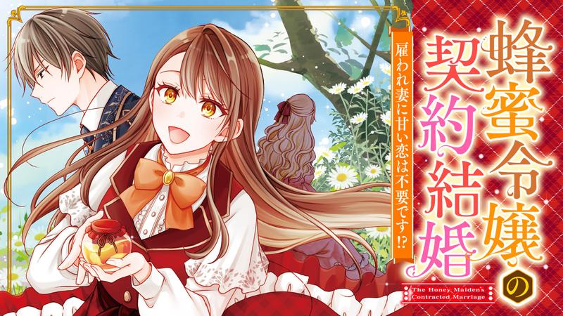 蜂蜜令嬢の契約結婚 雇われ妻に甘い恋は不要です!?