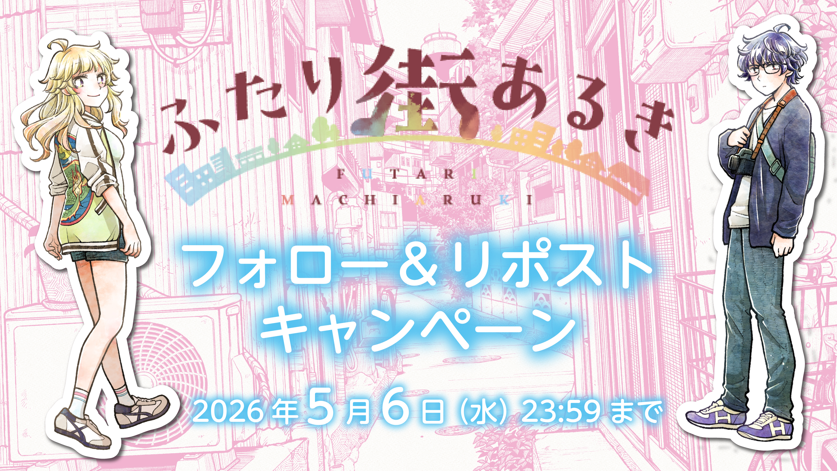 『ふたり街あるき』コミックス第①巻発売記念！フォロー&リポストキャンペーン実施中