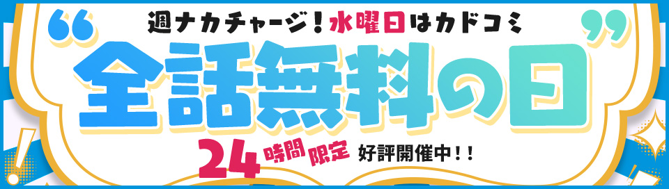 水曜日はカドコミ全話無料の日