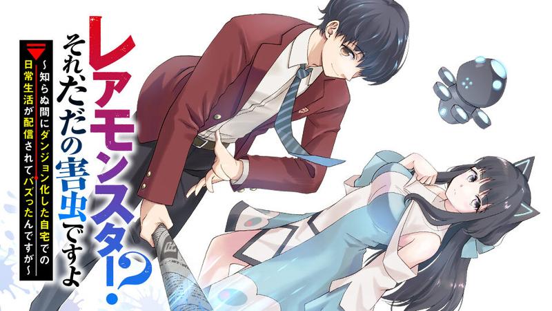レアモンスター？それ、ただの害虫ですよ　～知らぬ間にダンジョン化した自宅での日常生活が配信されてバズったんですが～