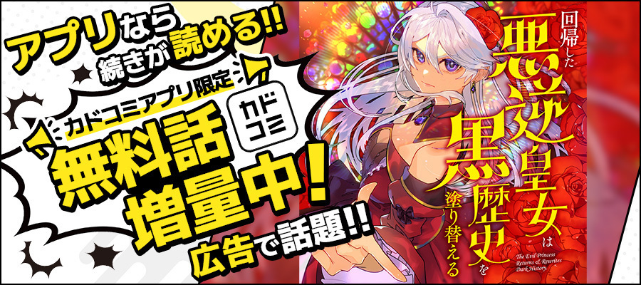 【WEB】【戦略広告】回帰した悪逆皇女は黒歴史を塗り替える