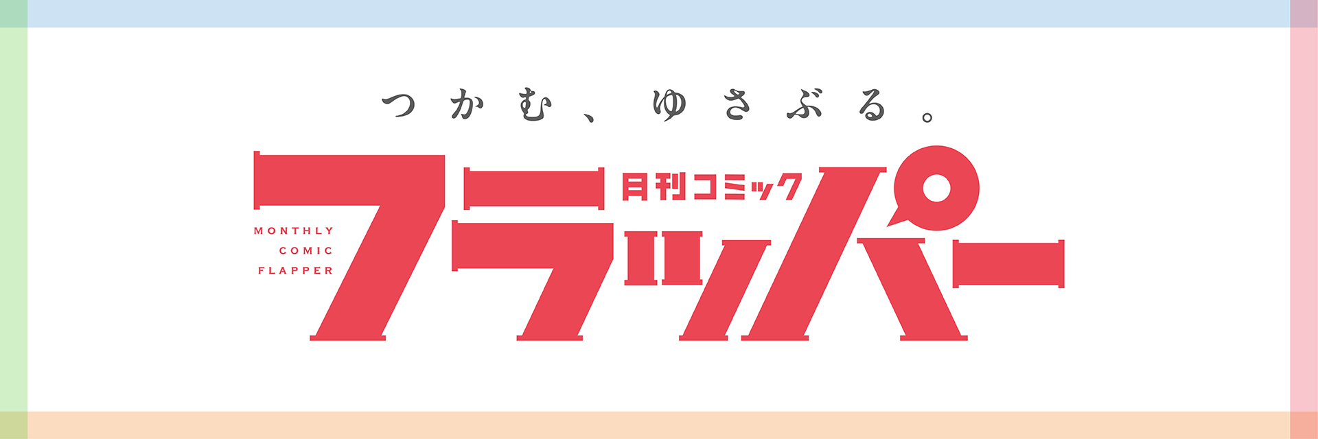 コミックフラッパーのイメージ画像