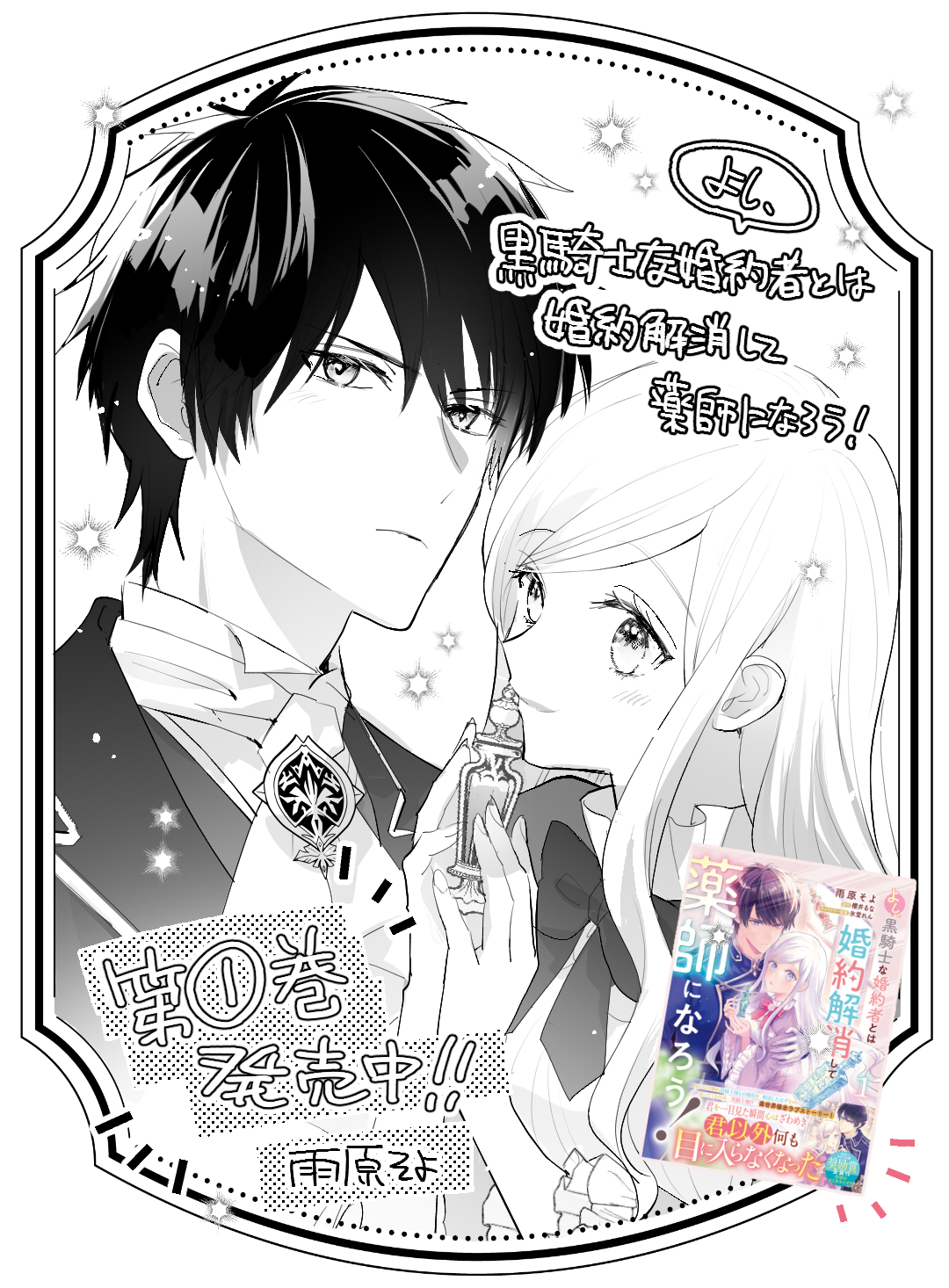 第6話④】よし、黒騎士な婚約者とは婚約解消して薬師になろう