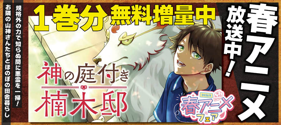 【WEB】春アニメ 楠木邸