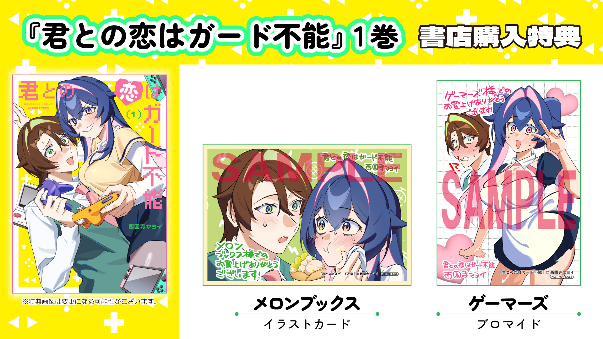 君との恋はガード不能①書店購入特典