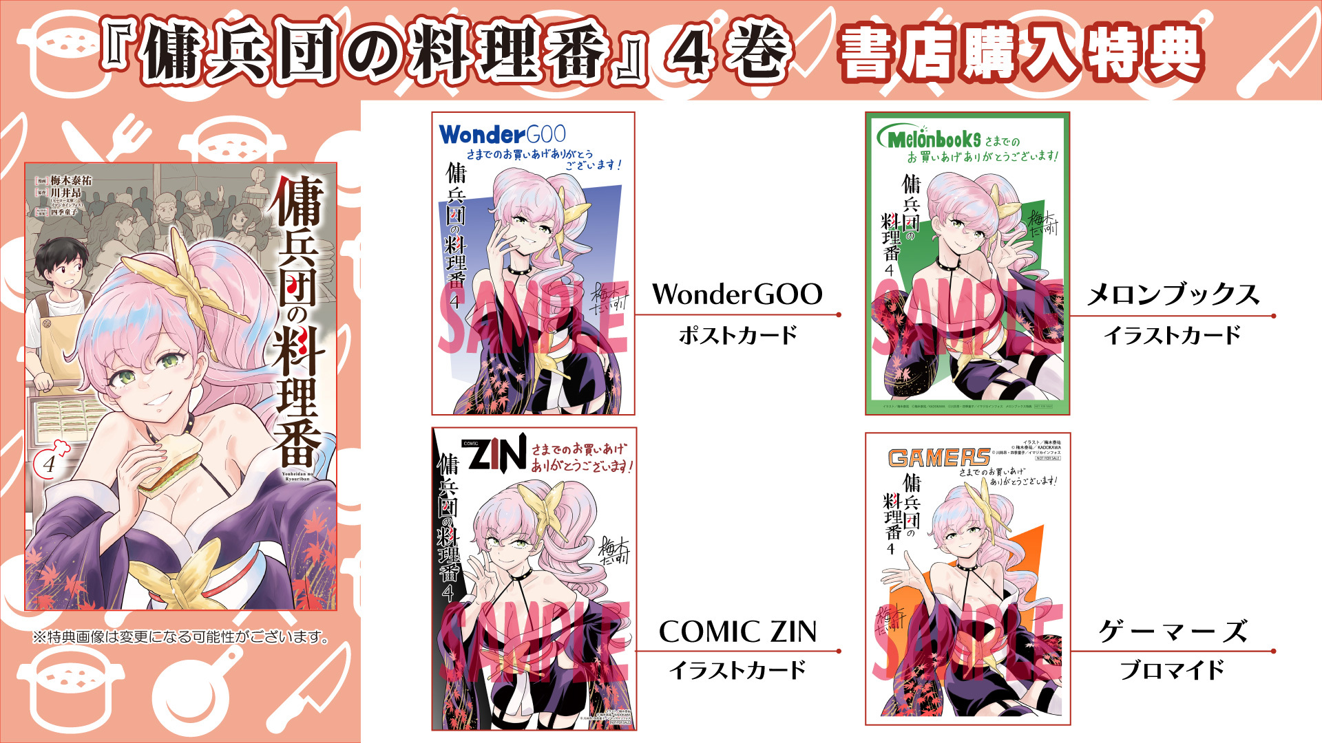 傭兵団の料理番④書店購入特典