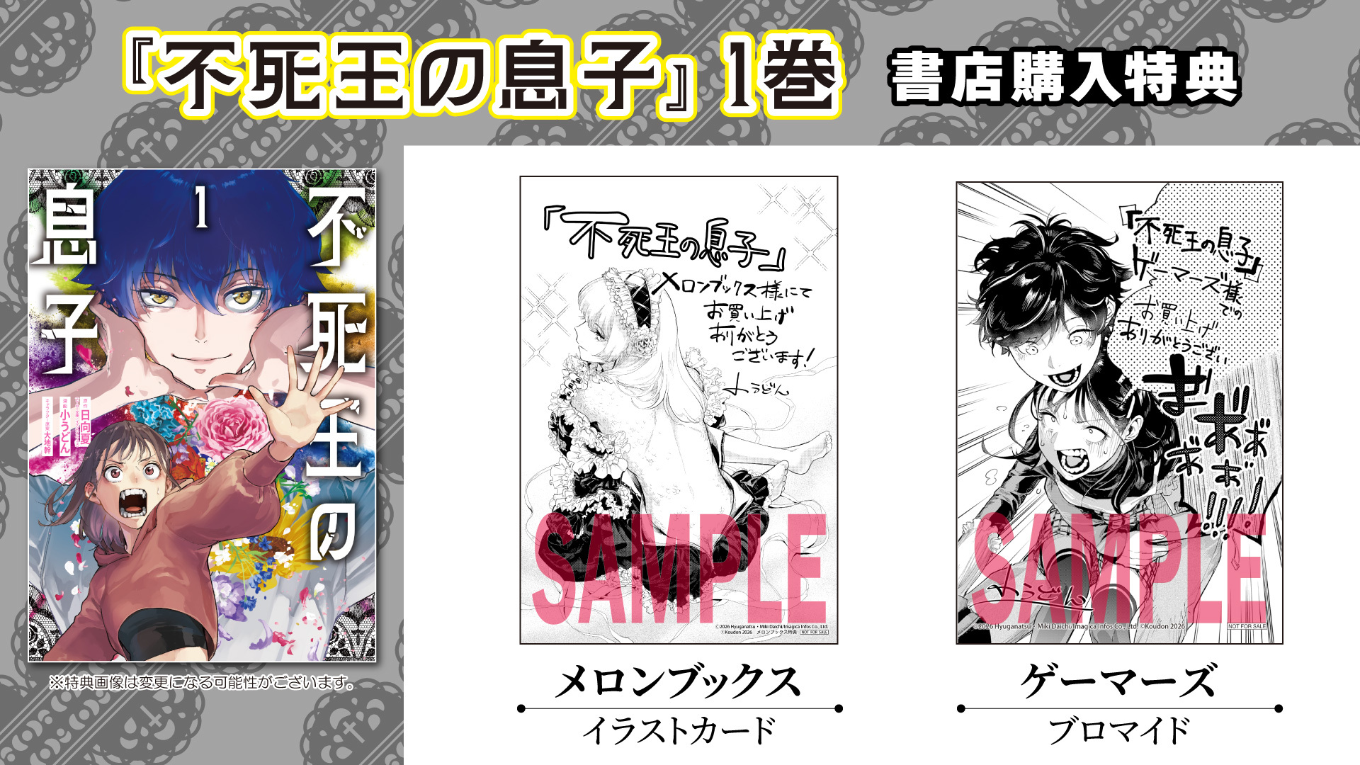 不死王の息子①書店購入特典