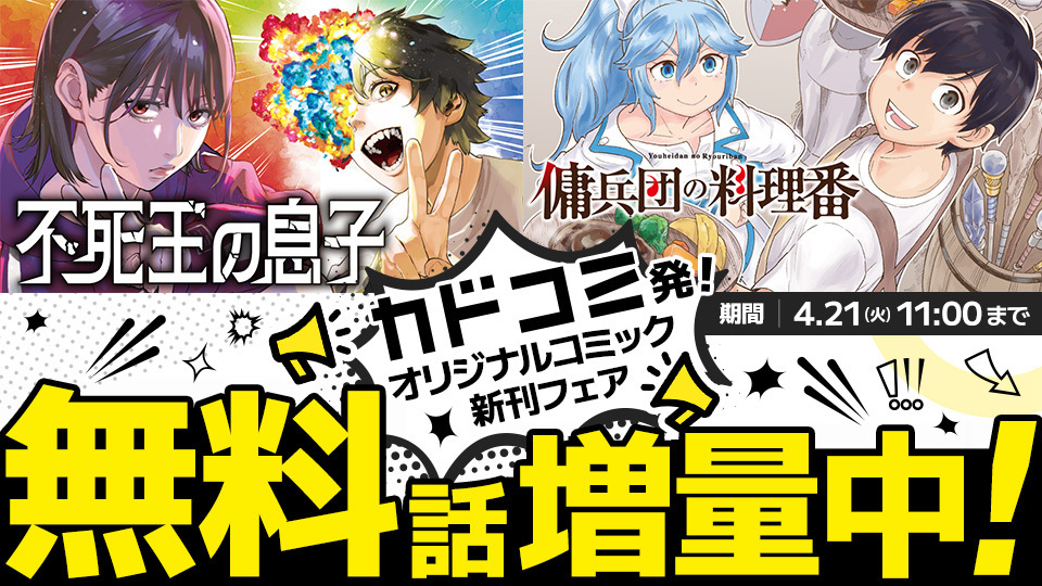 4/21 11:00まで！新刊作品がいつもよりたっぷり読める増話フェア 