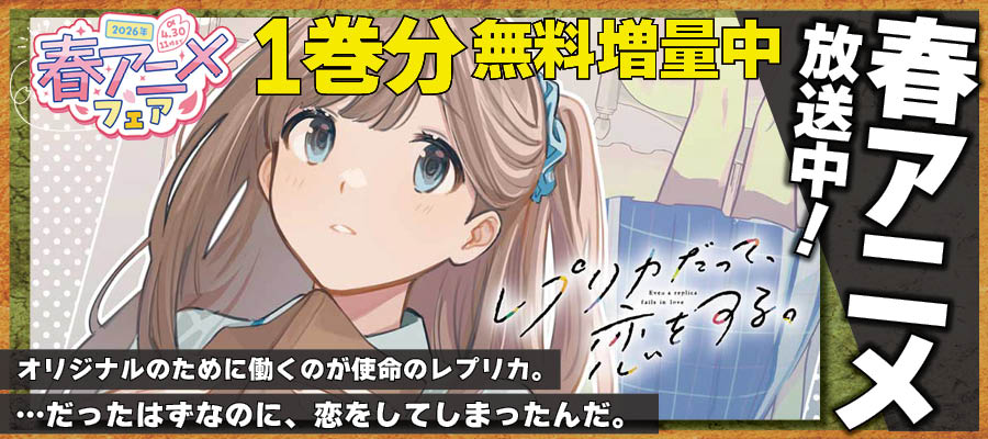 【WEB】春アニメ レプリカだって