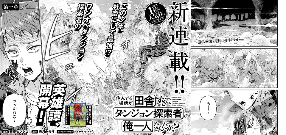 住んでる場所が田舎すぎて、ダンジョン探索者が俺一人なんだが?