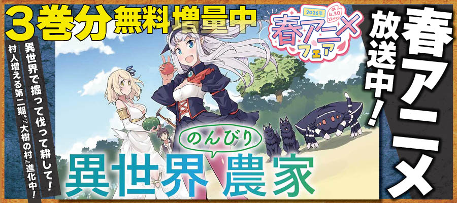 【WEB】春アニメ のんびり農家