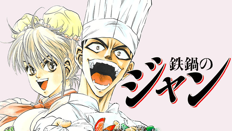 鉄鍋のジャン！