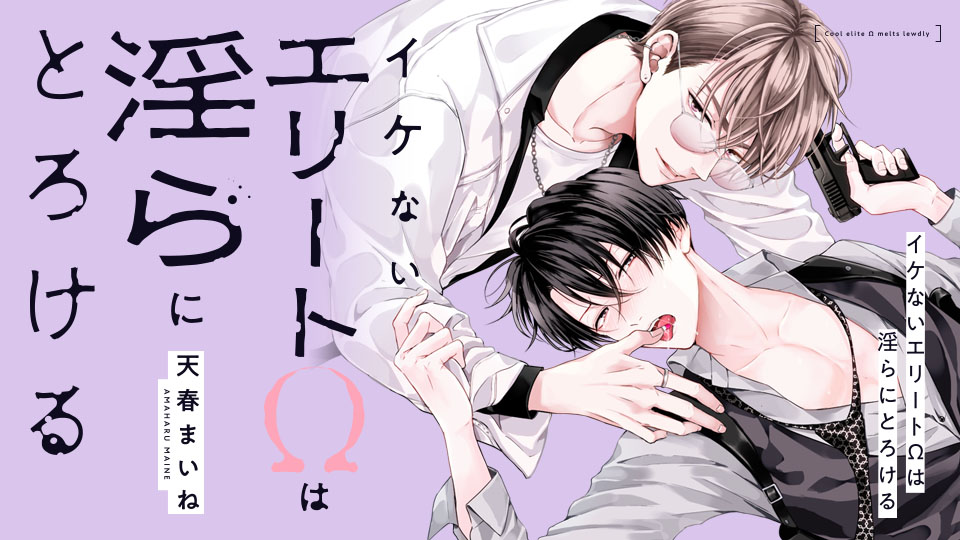 「イケないエリートΩは淫らにとろける」