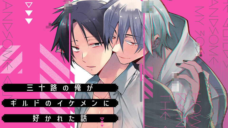 「三十路の俺がギルドのイケメンに好かれた話」