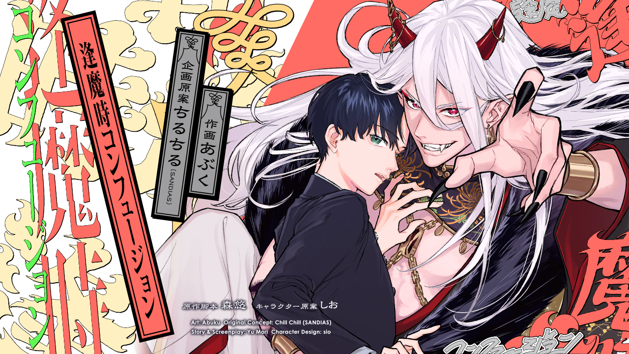 「逢魔時コンフュージョン」