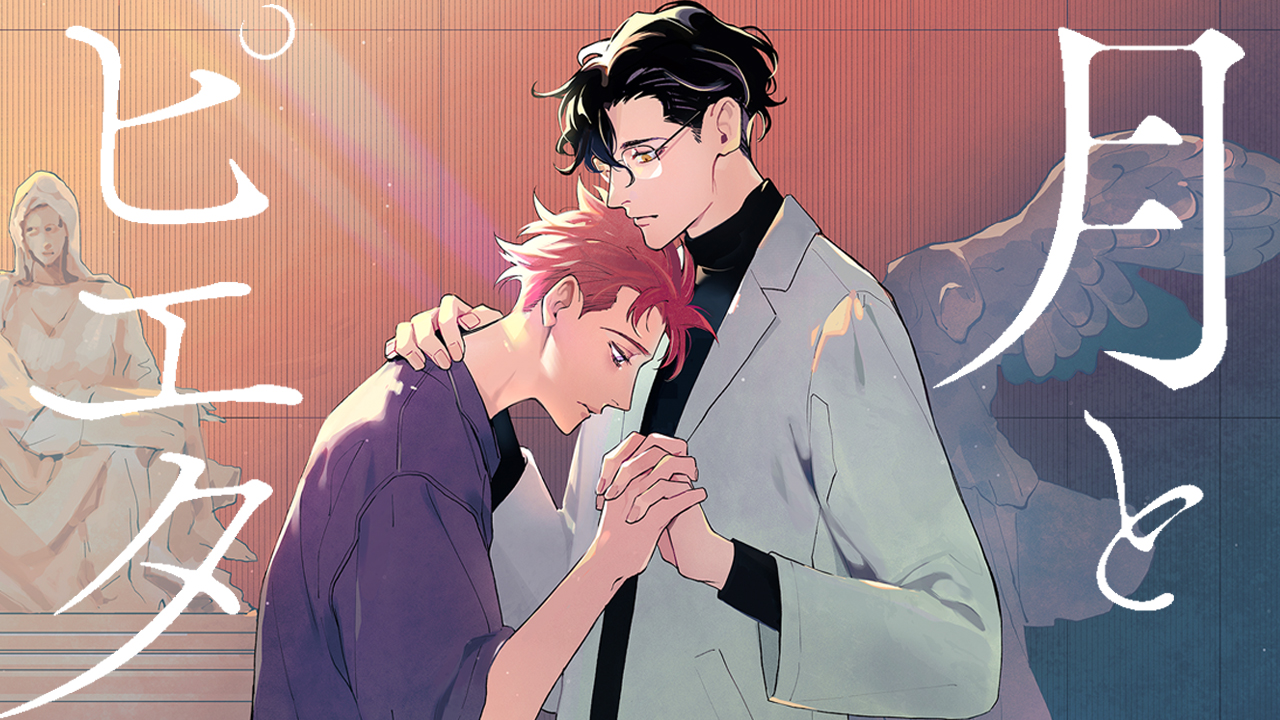 「月とピエタ」