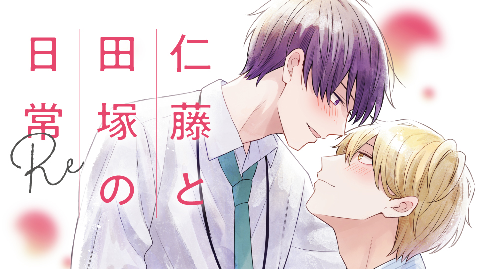 「仁藤と田塚の日常」