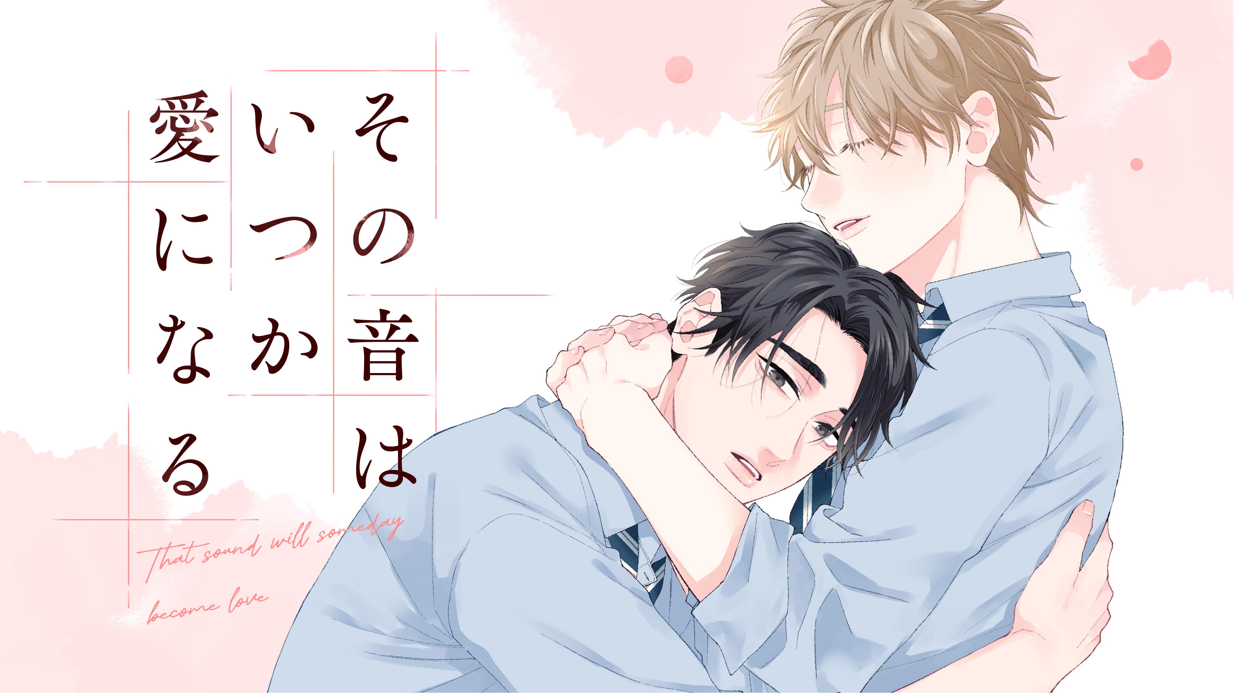 「その音はいつか愛になる」