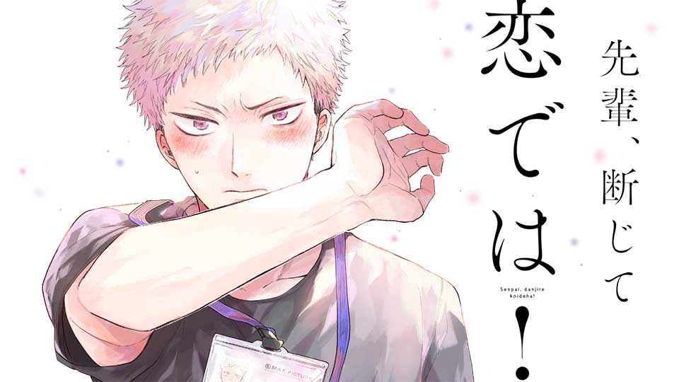 「先輩、断じて恋では！」