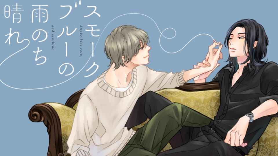 「スモークブルーの雨のち晴れ」