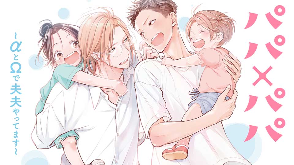 「パパ×パパ～αとΩで夫夫やってます～」