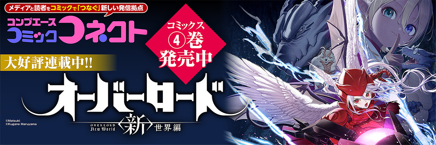 コンプエース コミックコネクトのイメージ画像