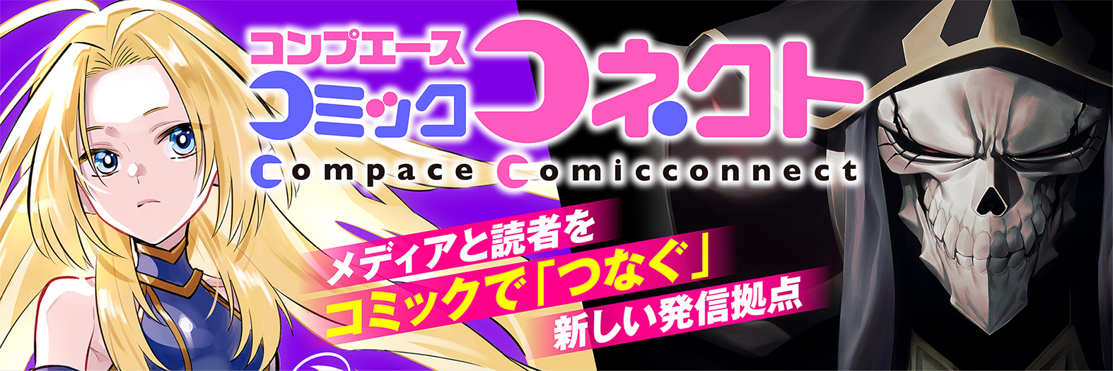 コンプエース コミックコネクトのイメージ画像