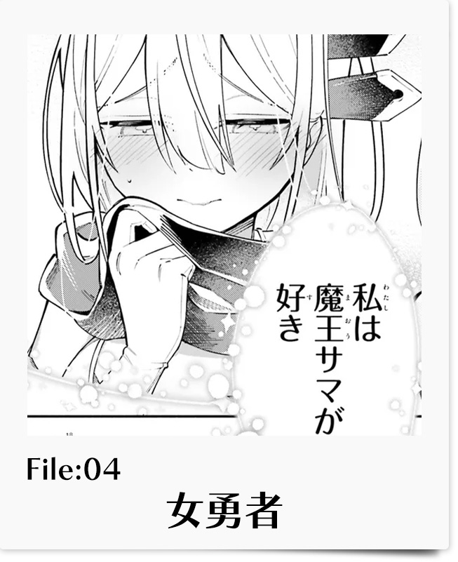 勇者は魔王が好きらしい