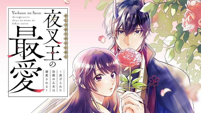 夜叉王の最愛 ～虐げられた治癒の乙女は溺愛される～