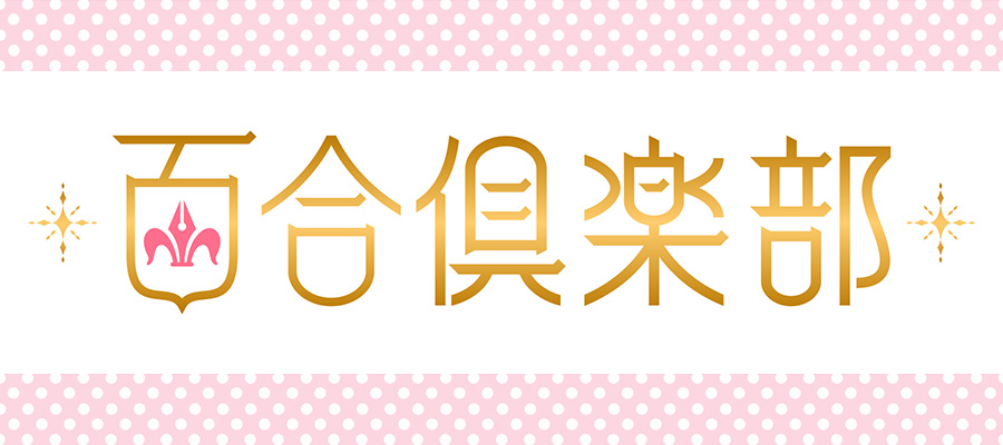 百合倶楽部