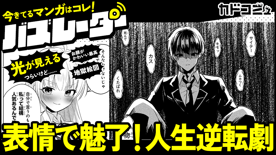 原作ファンも絶賛の漫画表現で紡がれる、大逆転劇【バズレーダーVOL.14】