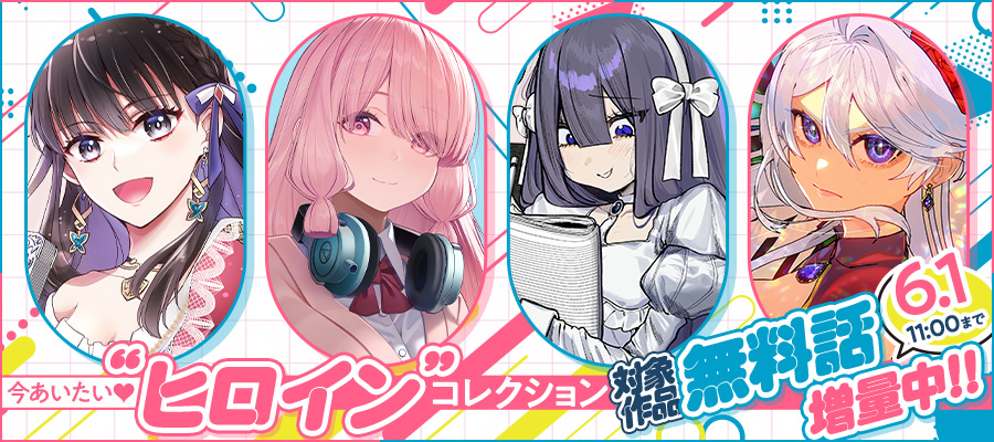 【WEB】今あいたいヒロインコレクション
