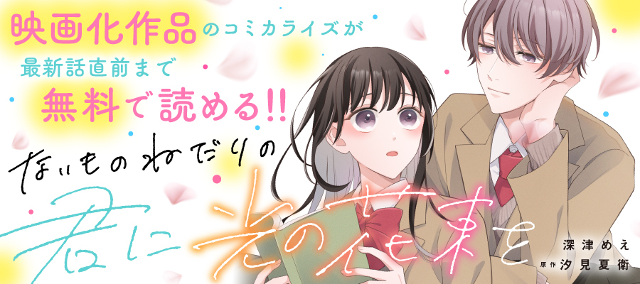 【WEB】「ないものねだりの君に光の花束を」映画化
