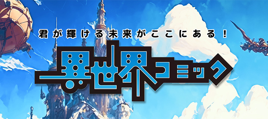 異世界コミック