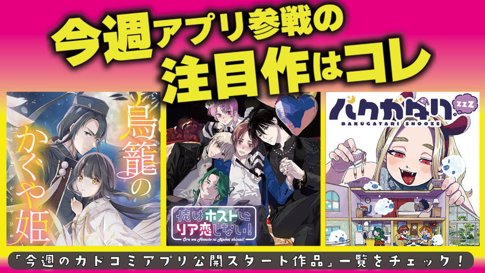 今週アプリ参戦の注目作はコレ！【5/28号】