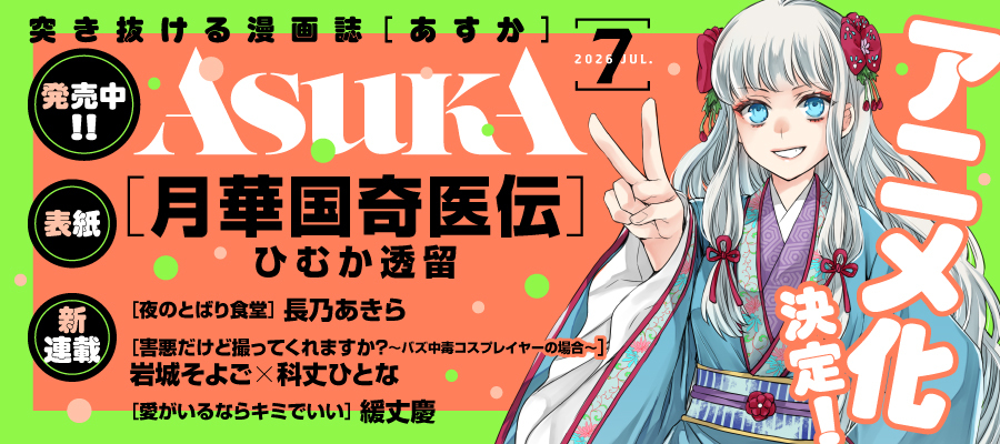 ASUKA（奇数月24日発売）