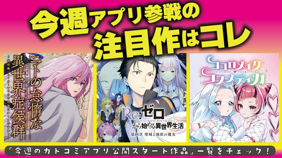 今週アプリ参戦の注目作はコレ！【6/4号】