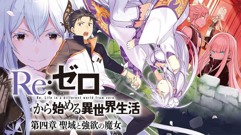 Re:ゼロから始める異世界生活 第四章 聖域と強欲の魔女